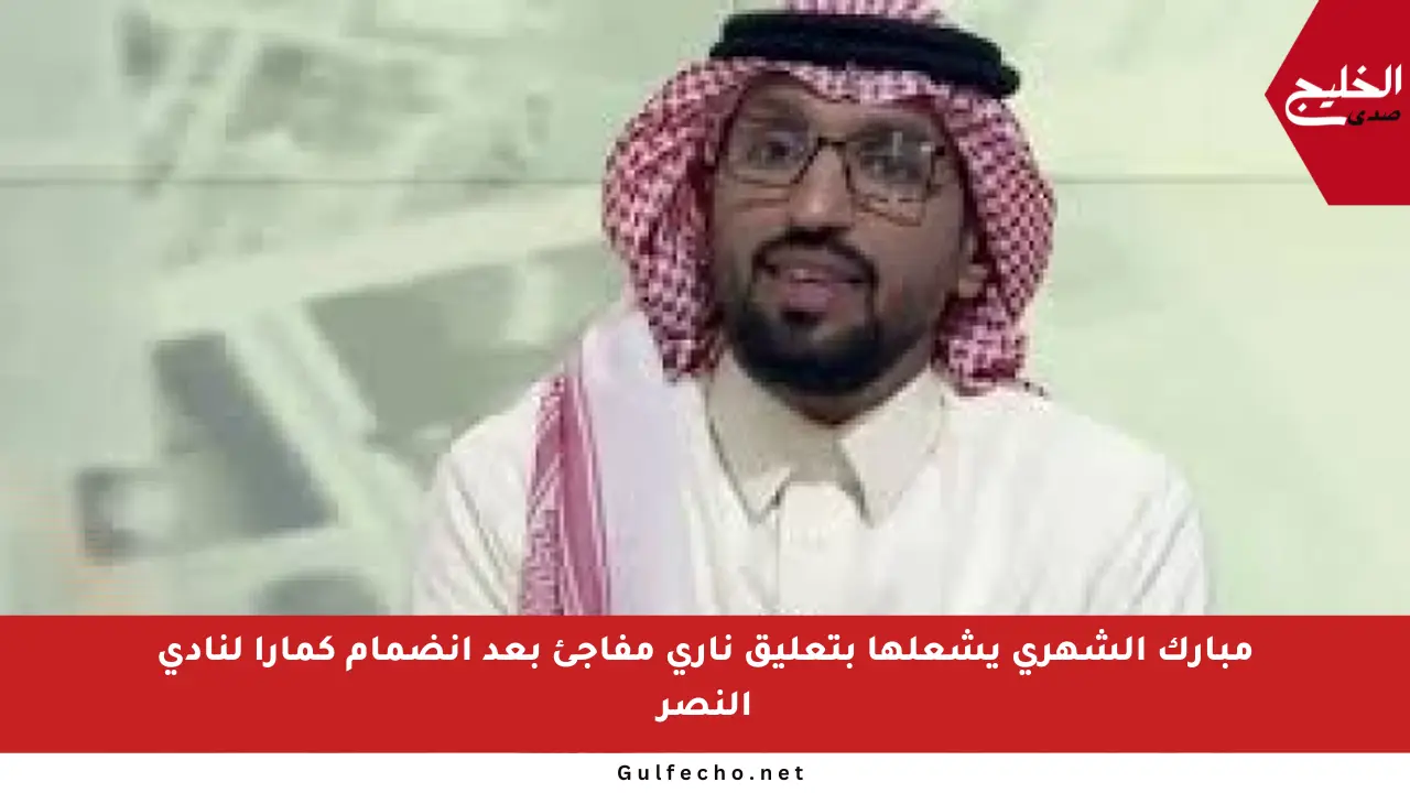 مبارك الشهري يشعلها بتعليق ناري مفاجئ بعد انضمام كمارا لنادي النصر